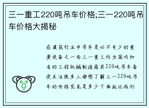 三一重工220吨吊车价格;三一220吨吊车价格大揭秘