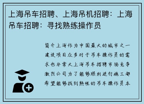 上海吊车招聘、上海吊机招聘：上海吊车招聘：寻找熟练操作员