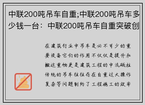 中联200吨吊车自重;中联200吨吊车多少钱一台：中联200吨吊车自重突破创新，引领行业发展