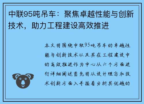 中联95吨吊车：聚焦卓越性能与创新技术，助力工程建设高效推进