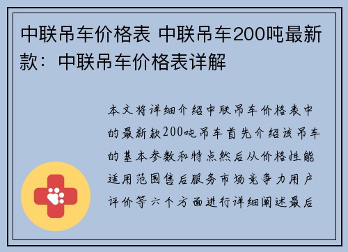 中联吊车价格表 中联吊车200吨最新款：中联吊车价格表详解