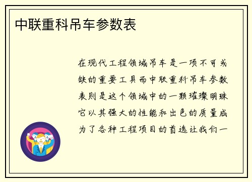 中联重科吊车参数表