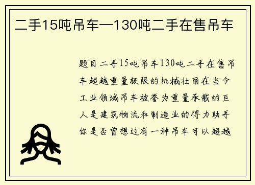 二手15吨吊车—130吨二手在售吊车