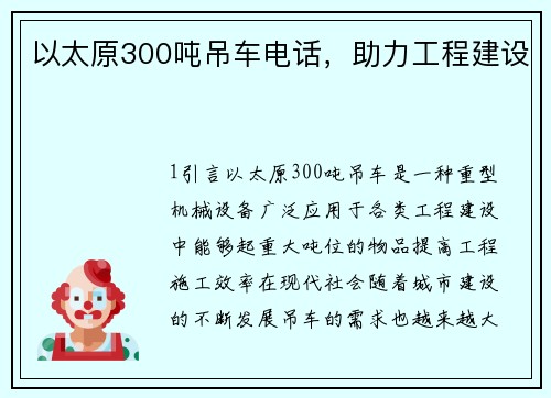 以太原300吨吊车电话，助力工程建设