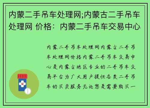 内蒙二手吊车处理网;内蒙古二手吊车处理网 价格：内蒙二手吊车交易中心