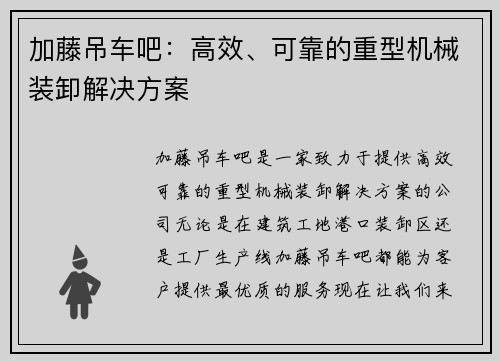 加藤吊车吧：高效、可靠的重型机械装卸解决方案