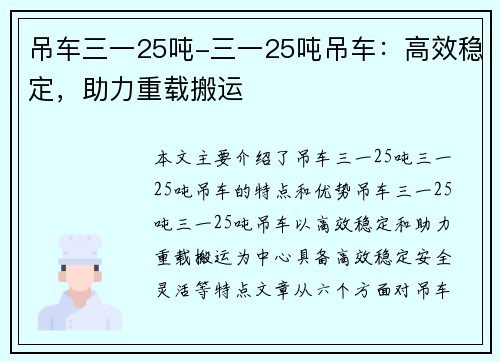 吊车三一25吨-三一25吨吊车：高效稳定，助力重载搬运