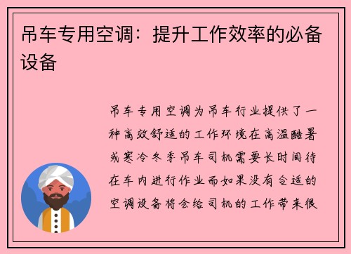 吊车专用空调：提升工作效率的必备设备