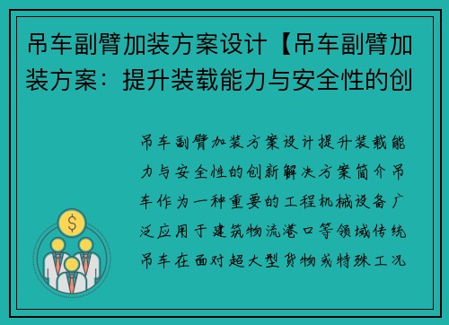 吊车副臂加装方案设计【吊车副臂加装方案：提升装载能力与安全性的创新解决方案】