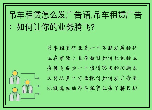 吊车租赁怎么发广告语,吊车租赁广告：如何让你的业务腾飞？