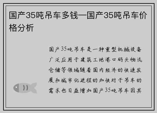 国产35吨吊车多钱—国产35吨吊车价格分析