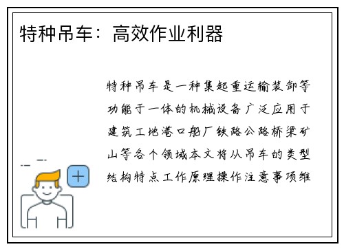 特种吊车：高效作业利器